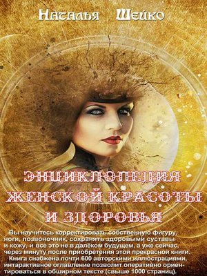 cover image of Энциклопедия женской красоты и здоровья